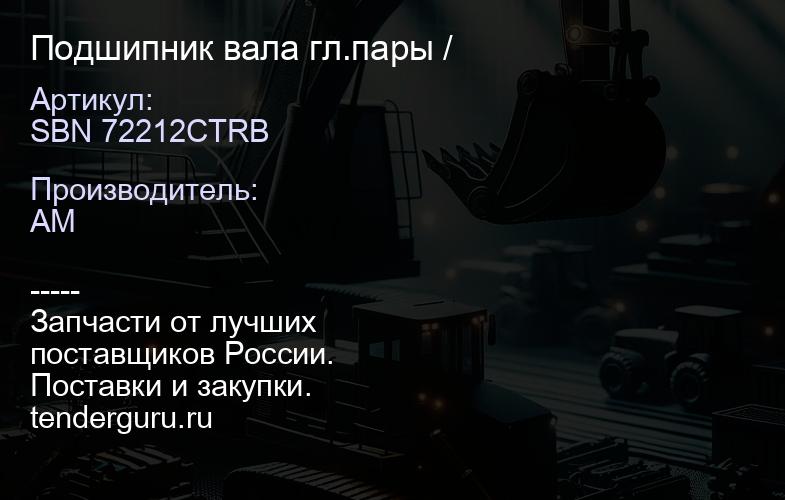 SBN 72212CTRB Подшипник вала гл.пары / | купить запчасти